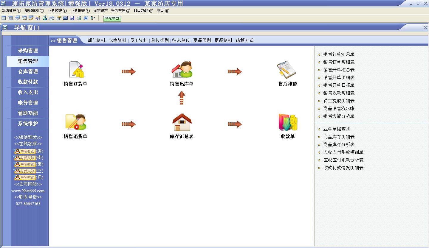 速拓家纺管理系统