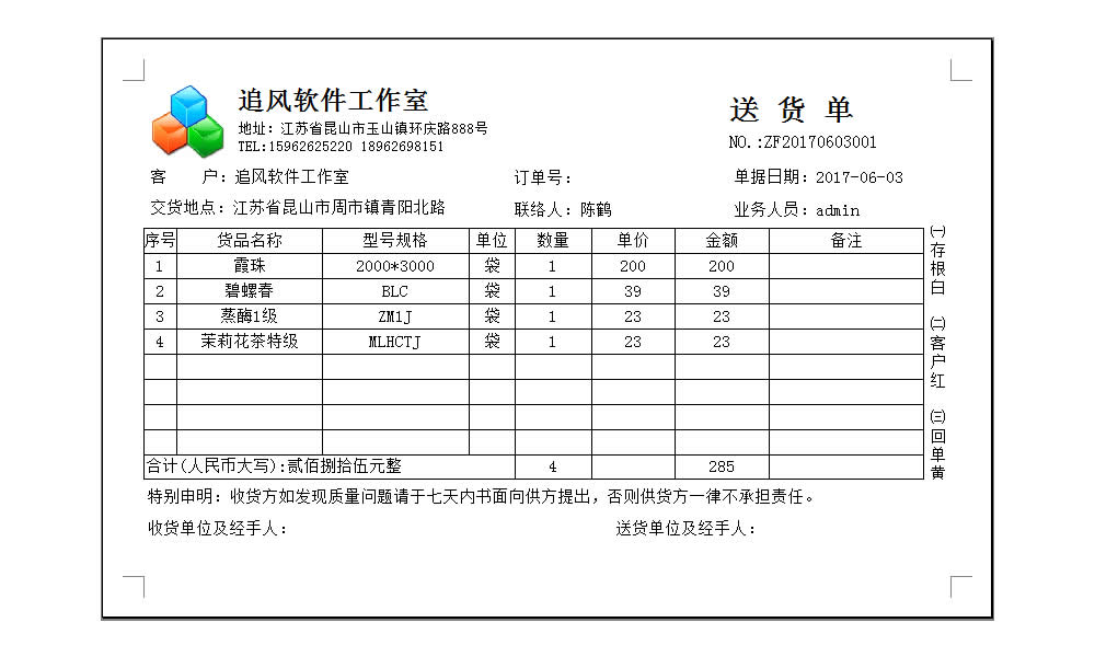 追风送货单打印软件