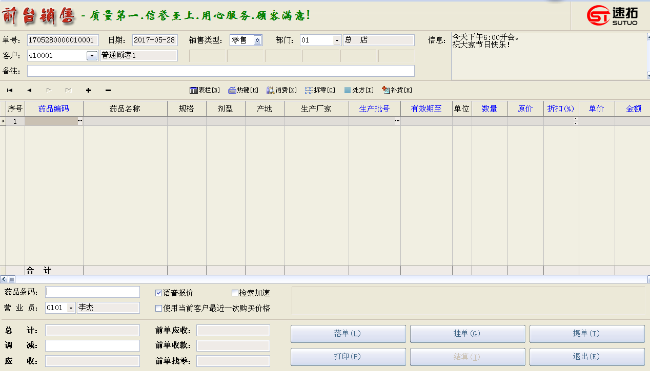 速拓兽药GSP管理系统