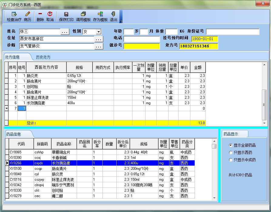 诊所管理系统