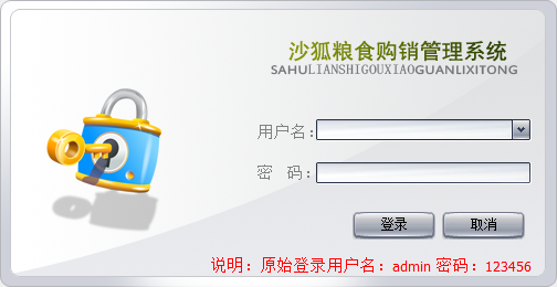 沙狐粮食购销管理系统