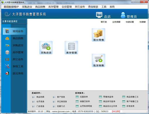 大洋图书销售管理系统net版