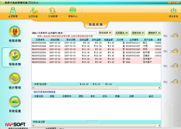 美萍干洗店管理软件