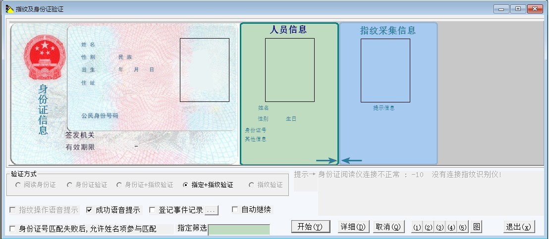 通用指纹身份验证系统