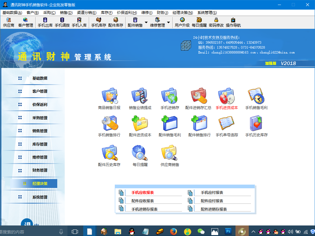 通讯财神手机销售管理系统软件-批发连锁