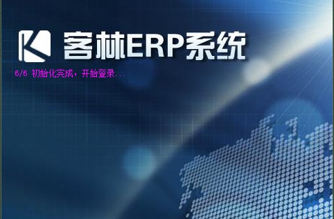 客林ERP