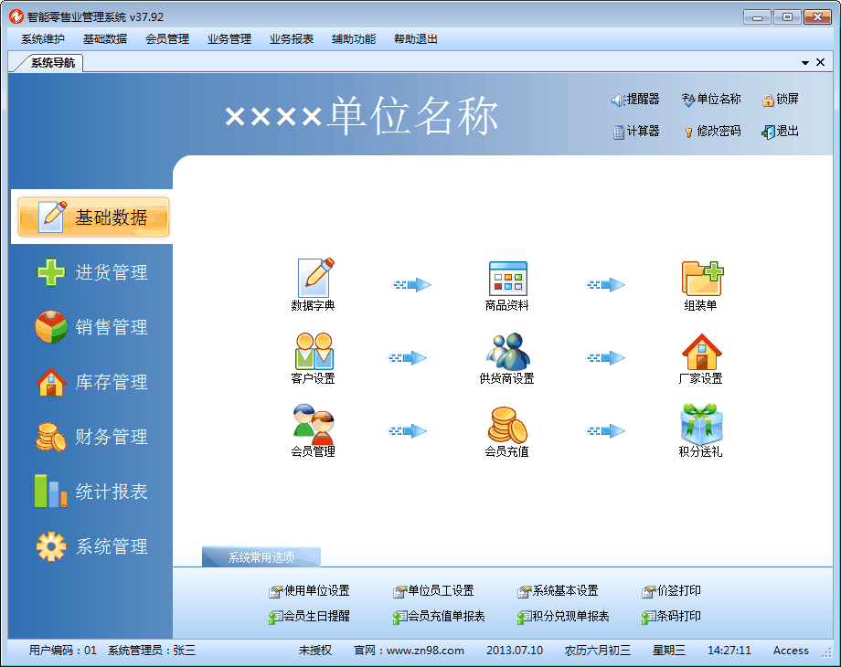 智能零售业管理系统