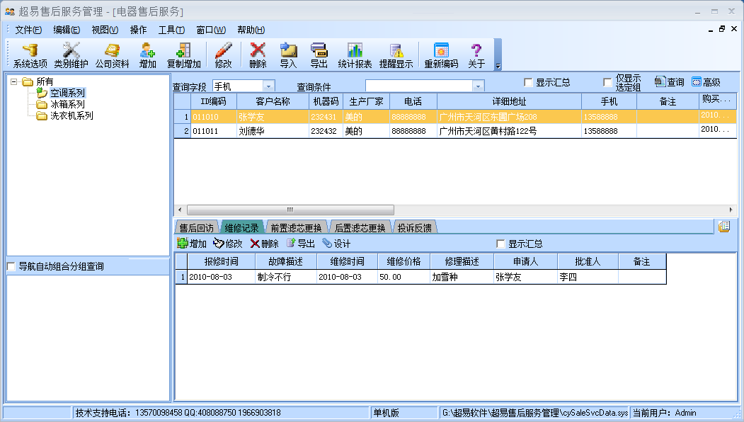 超易电器售后服务管理软件