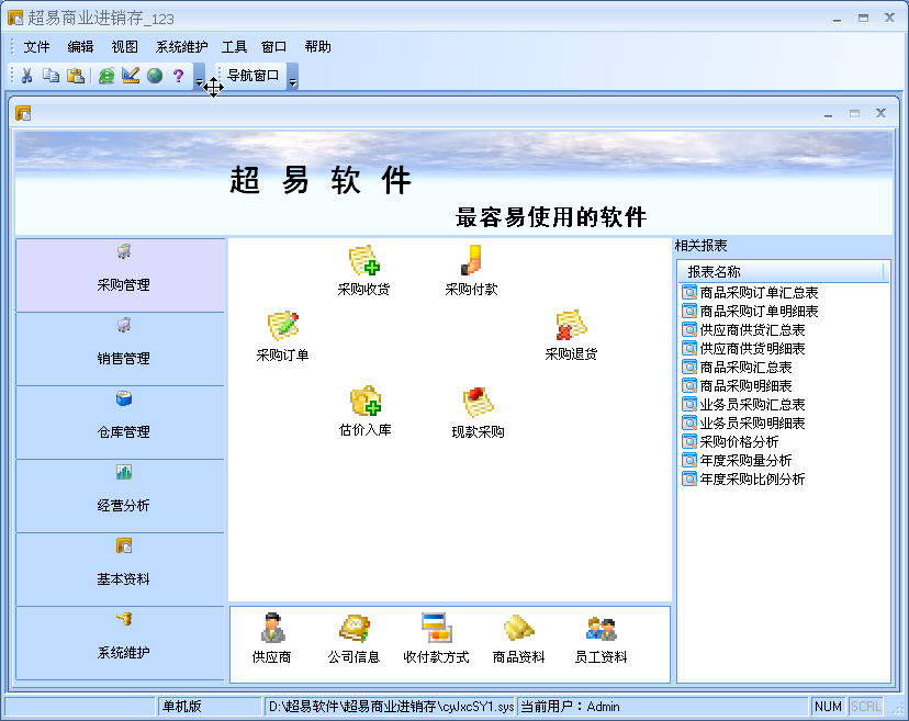 超易商业进销存软件