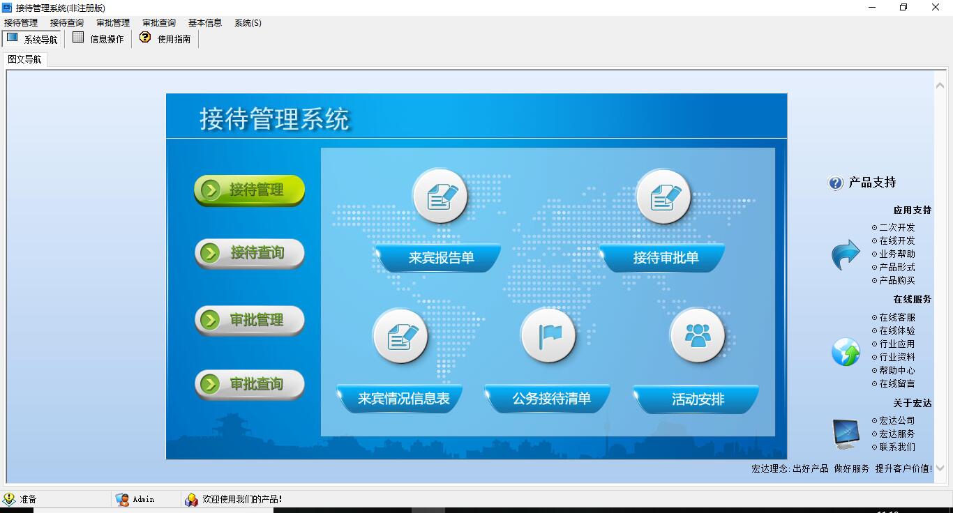 接待管理系统