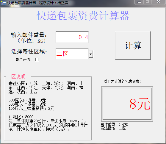 快递包裹资费计算