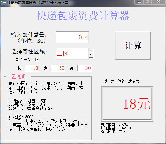 快递包裹资费计算