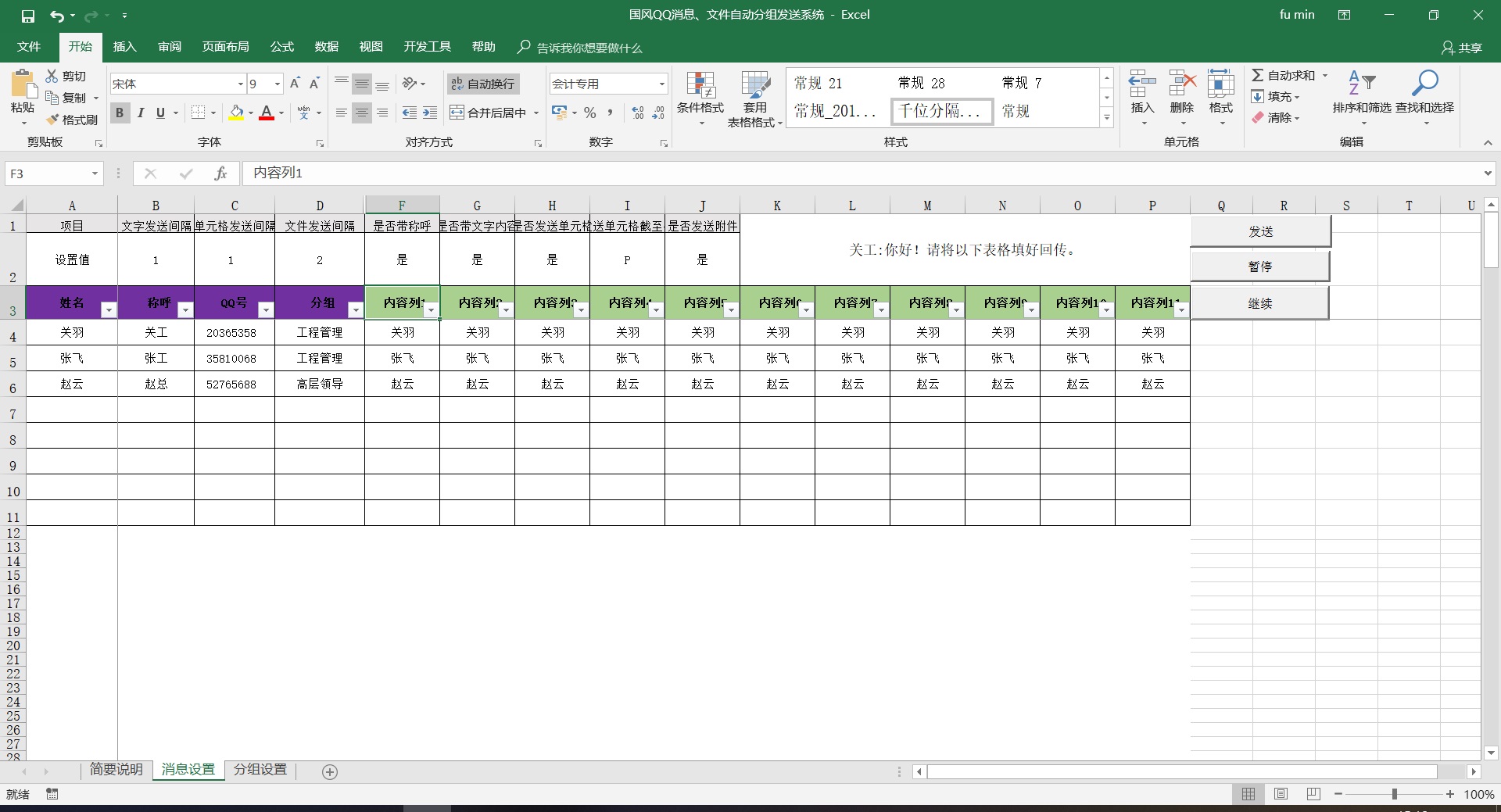 国风QQ消息、文件自动分组发送系统