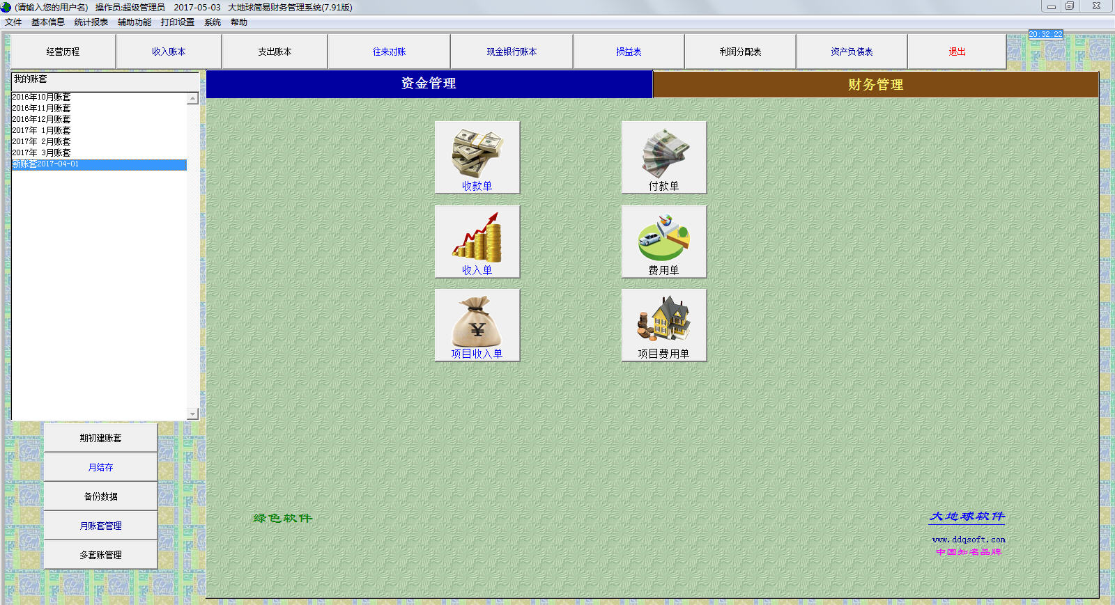 大地球简易财务管理系统