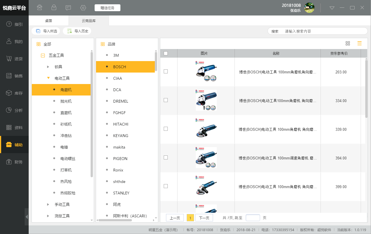 悦商云C8五金建材进销存软件