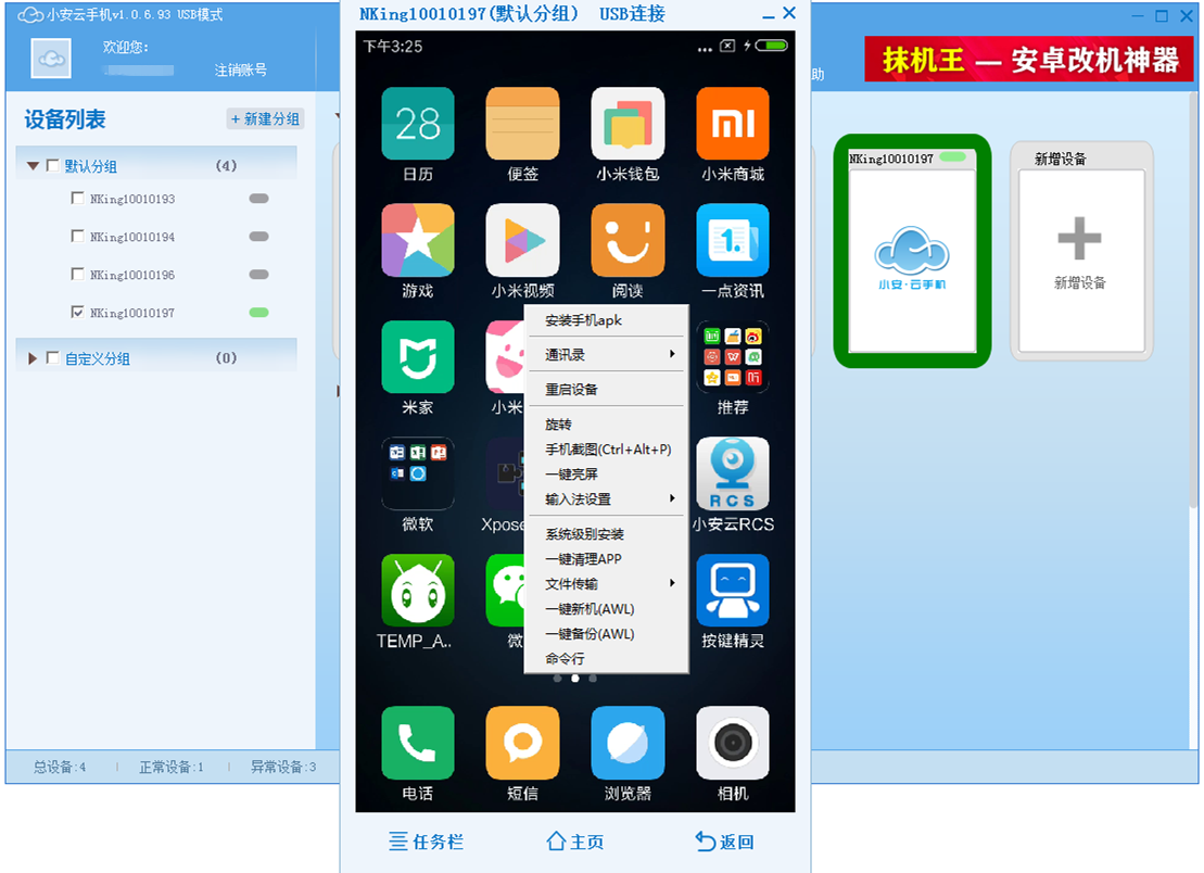 小安云手机-局域网版（手机群控）