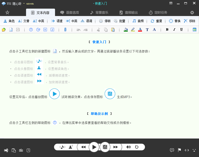 TTS 随心听