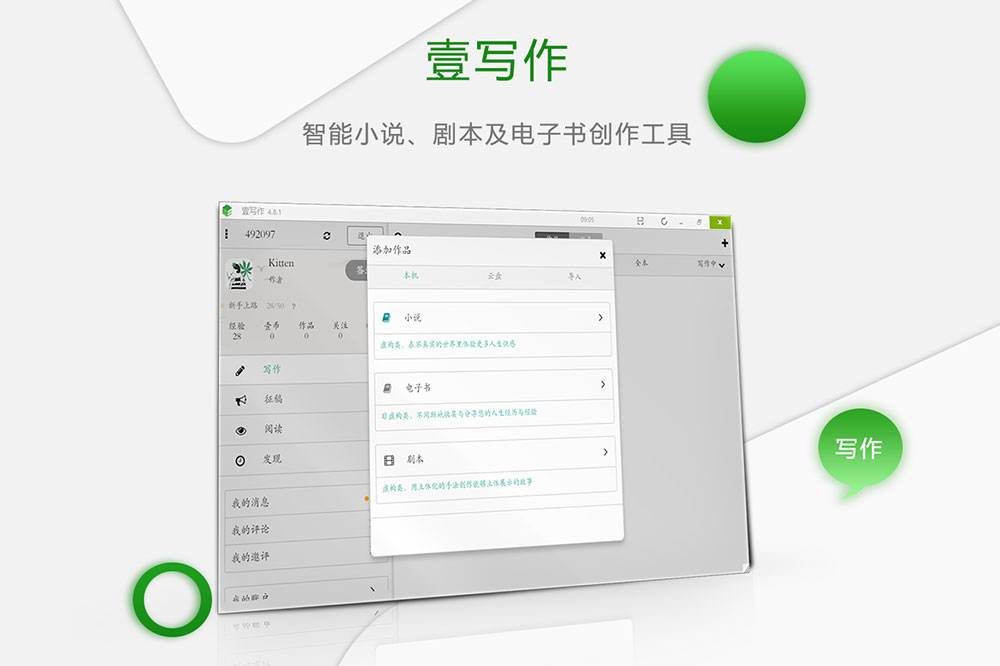 壹写作 -智能小说、剧本及电子书写作软件