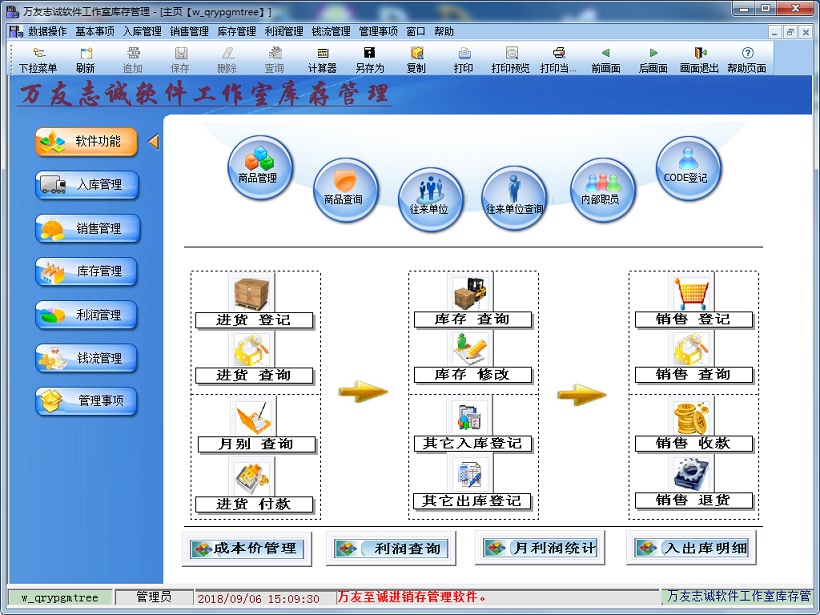 万友志诚进销存管理软件(通用版)