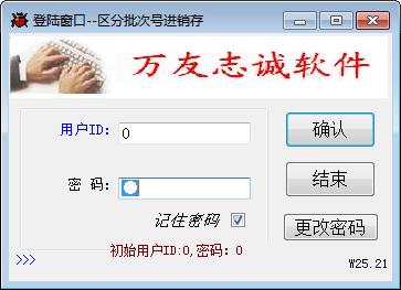 万友志诚区分批次号进销存管理软件