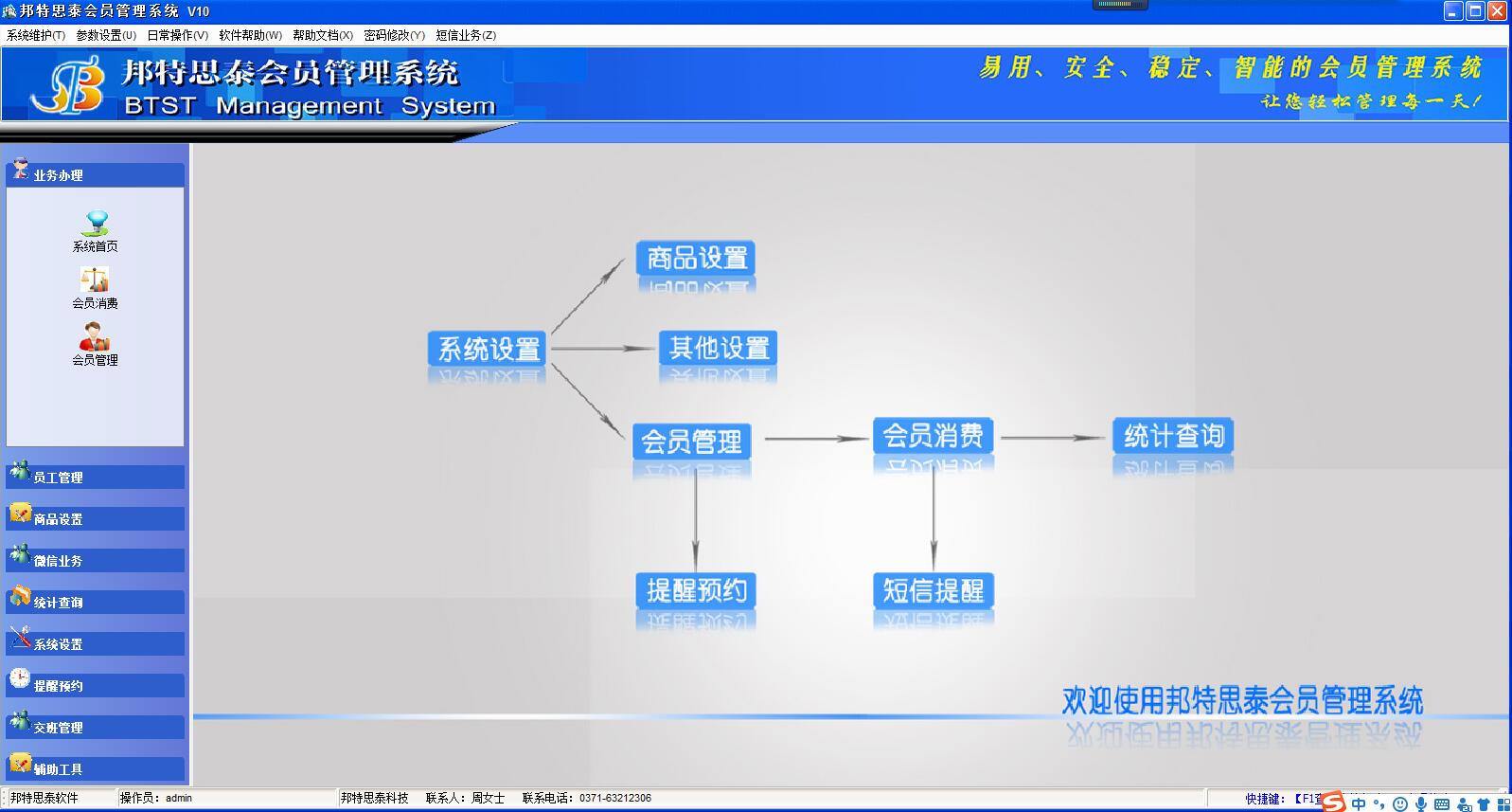 邦特思泰会员软件v10