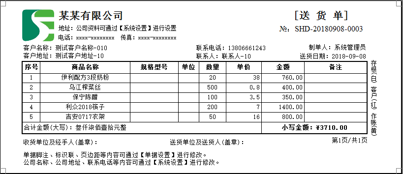 新辰送货单管理系统