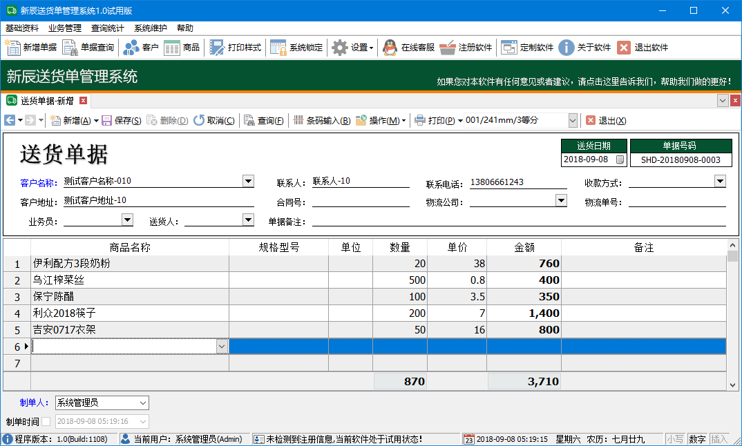 新辰送货单管理系统