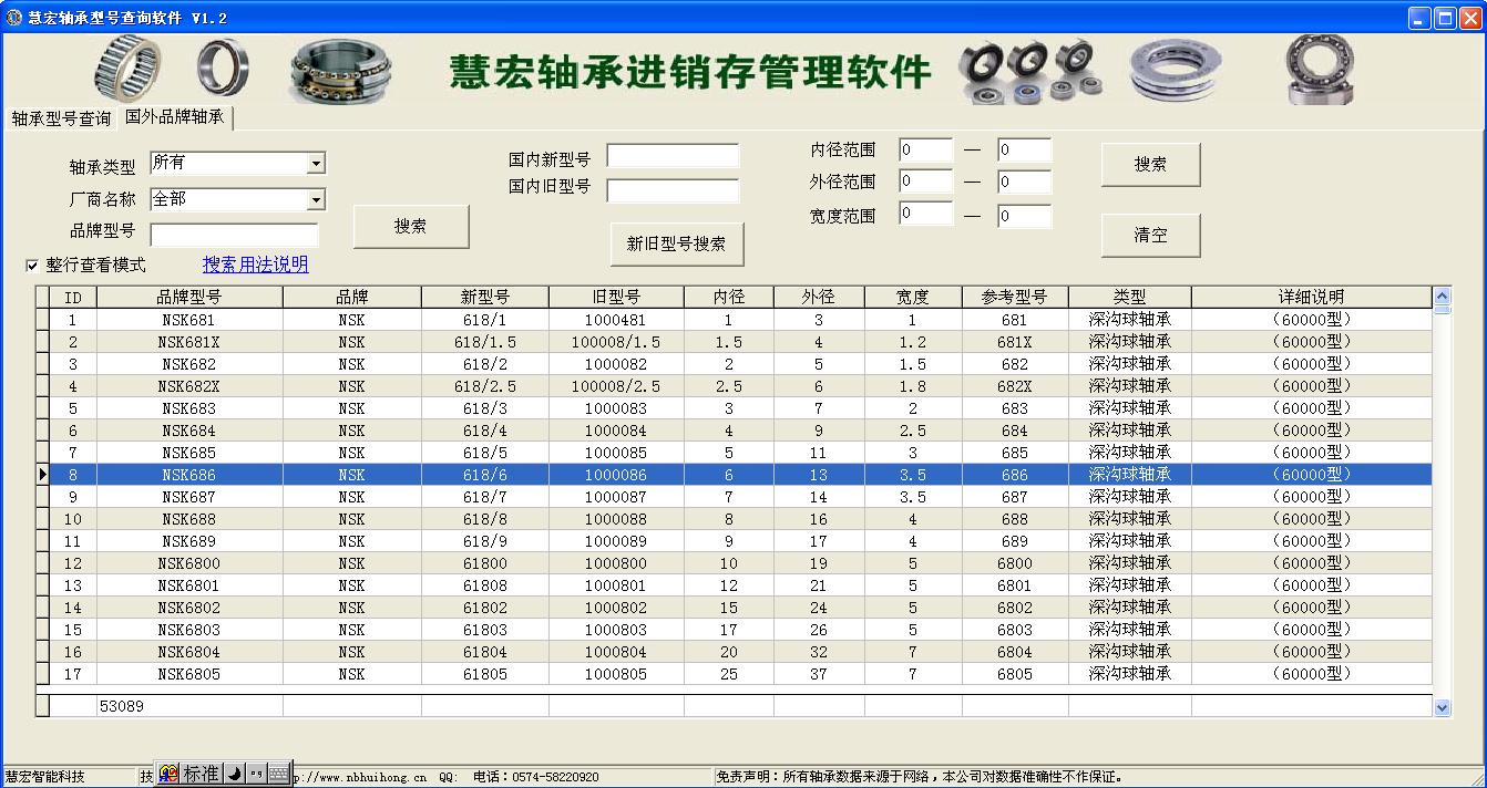 慧宏轴承型号查询软件