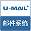 U-Mail 邮件服务器软件(邮件系统)