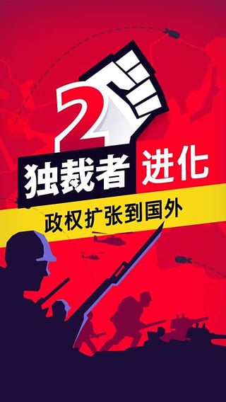 独裁者2:进化