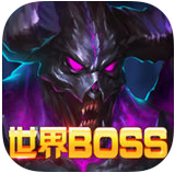 全民打BOSS