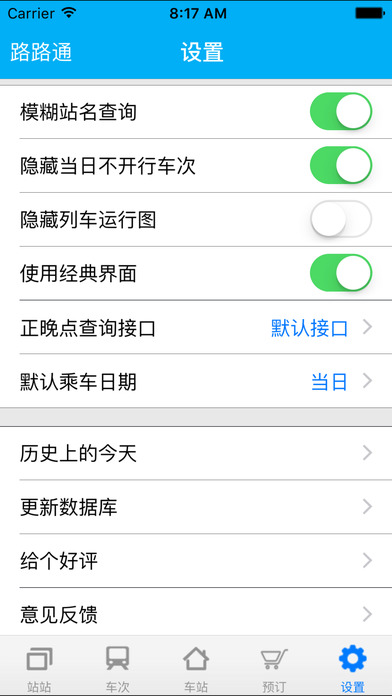 路路通时刻表iOS版