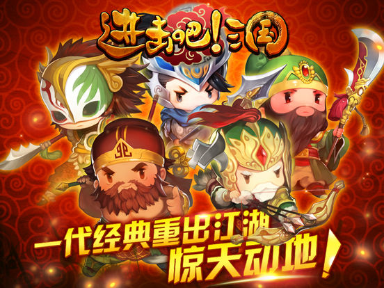 进击吧！三国iPad版