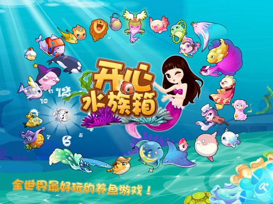 开心水族箱iPad版