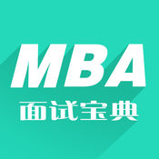 MBA面试宝典-MBA考试必备经典教材