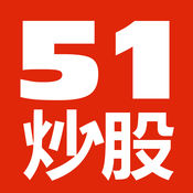 51炒股-股票软件模拟炒股
