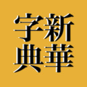 Smart新华字典(专业版)