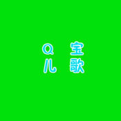 Q宝儿歌