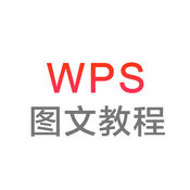 WPS办公软件教程