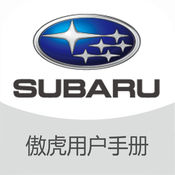 SUBARU傲虎用户手册