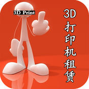 3D打印机租赁