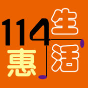 114惠生活