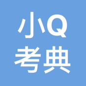 小Q考典