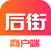 后街商户