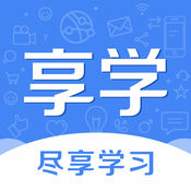 好享学app