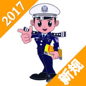 2017驾驶员考试