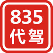 835代驾