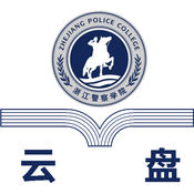 浙警云盘