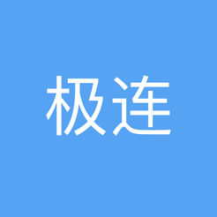 极连企业版