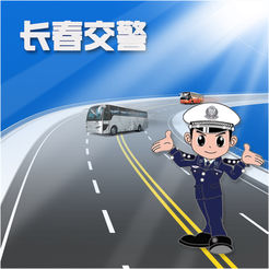 长春交警学习平台